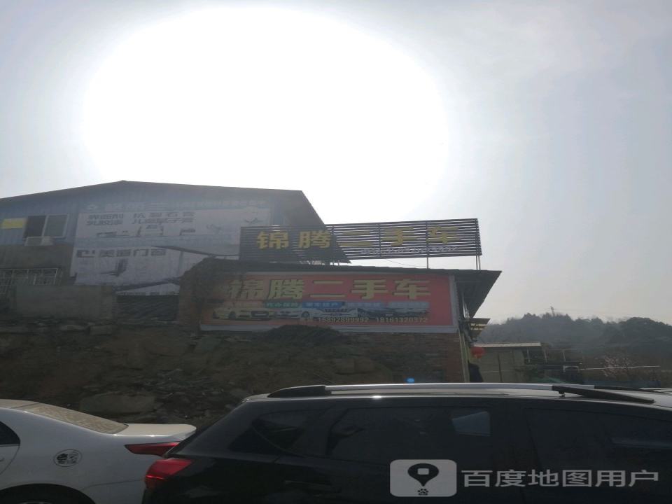 锦腾二手车