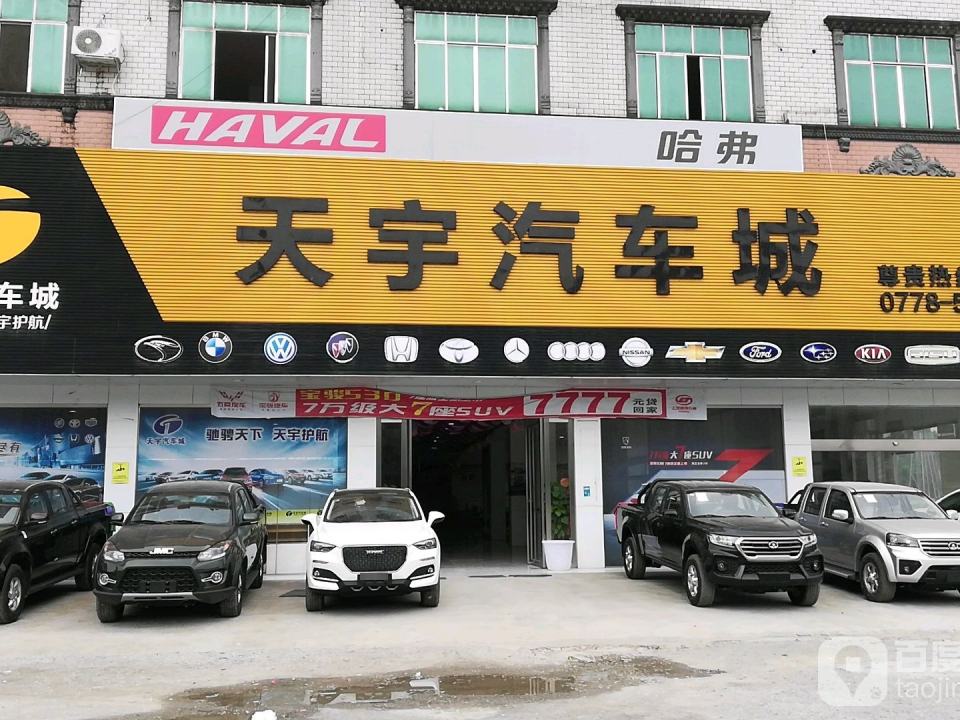 天宇汽车城