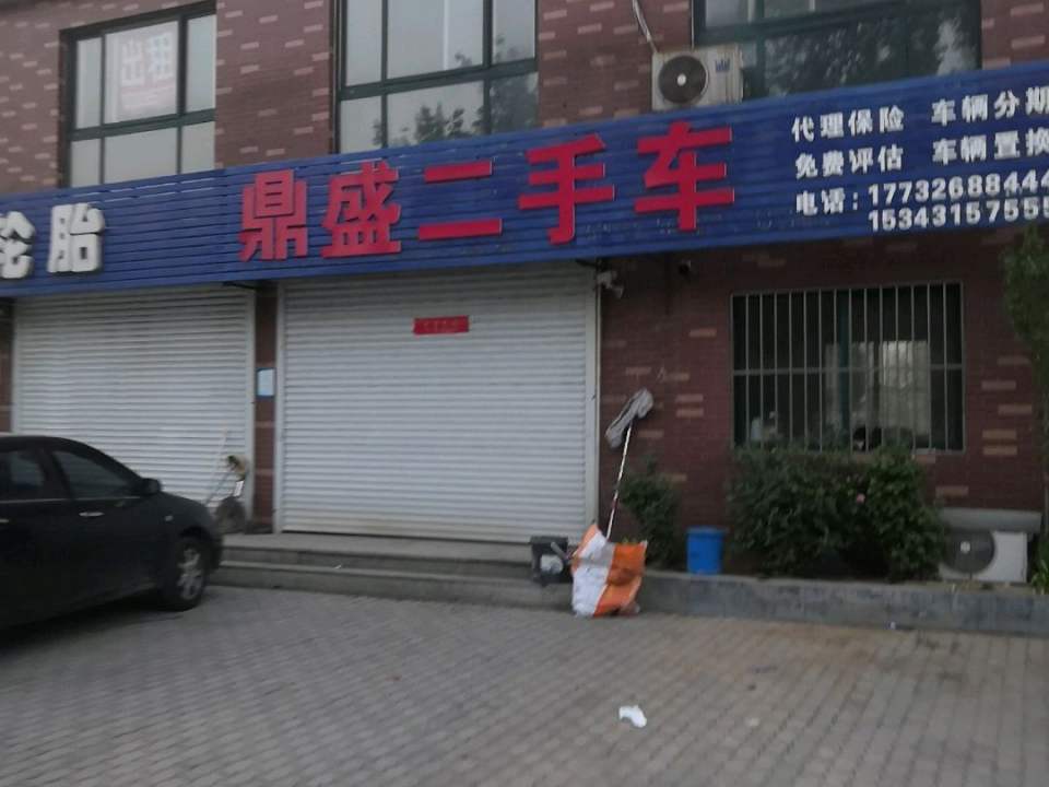 鼎盛二手车(北二环)