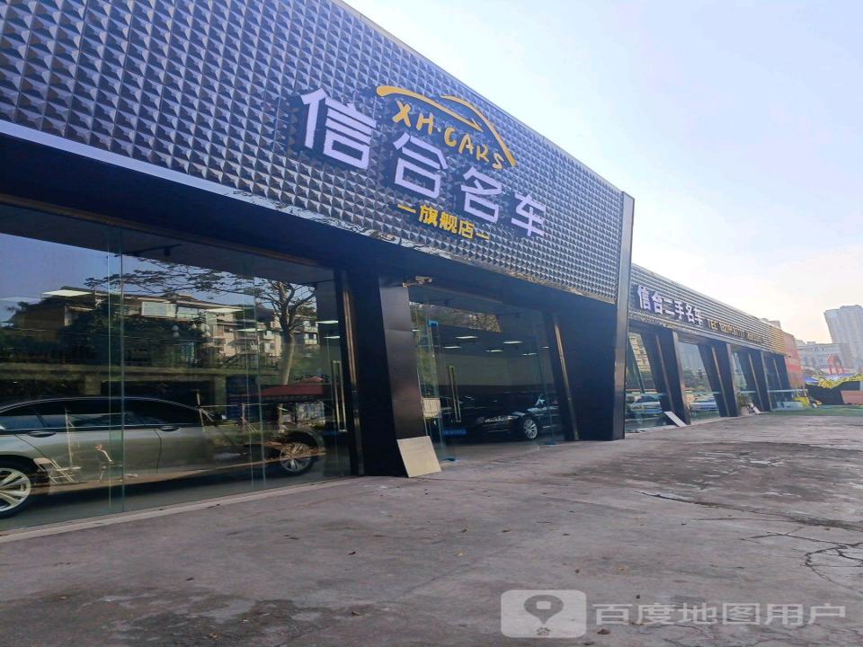 信合二手名车