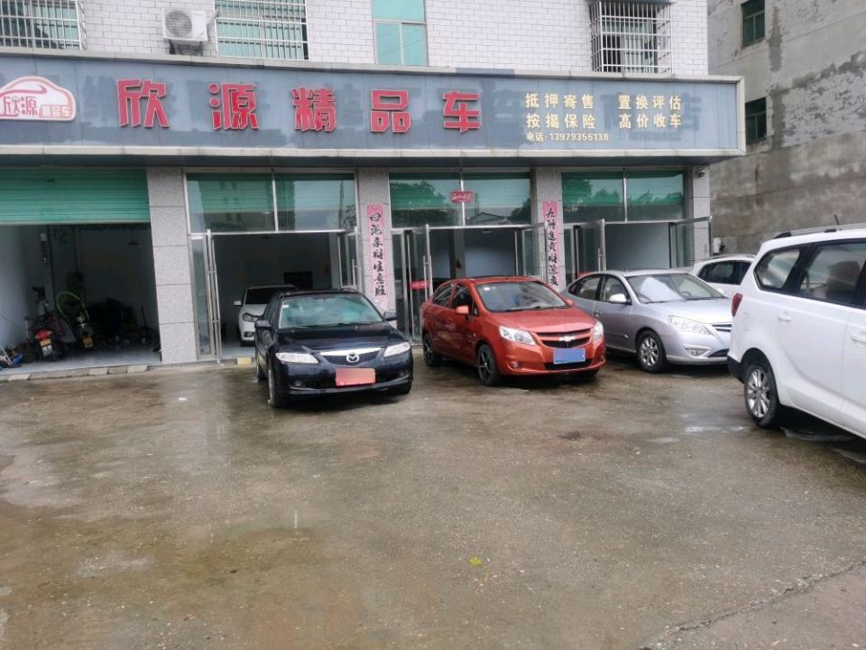 万年县欣源精车行