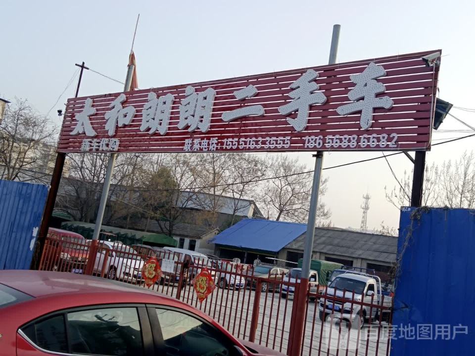 太和朗朗二手车