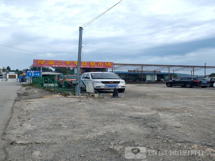 厚源二手车交易市场