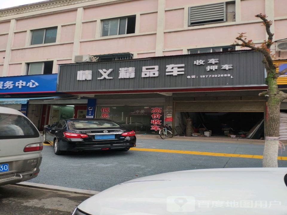 情义精品车