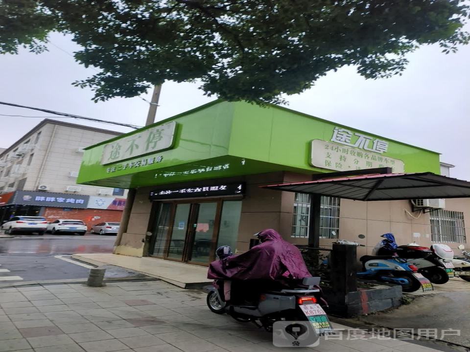 途不停二手车(向阳路店)