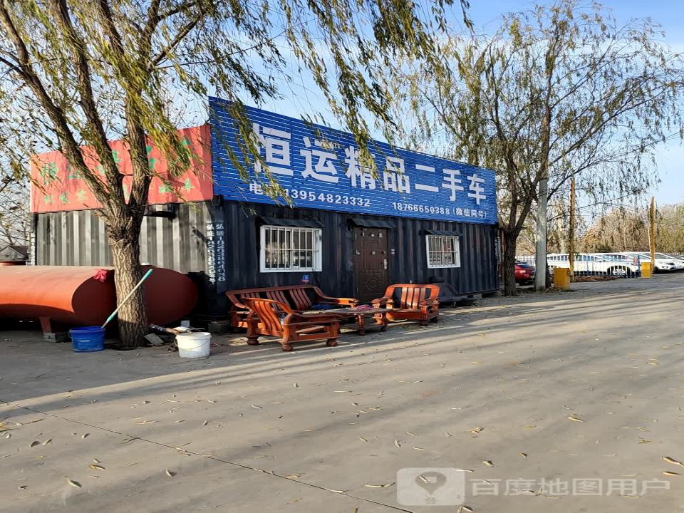 恒运精品二手车