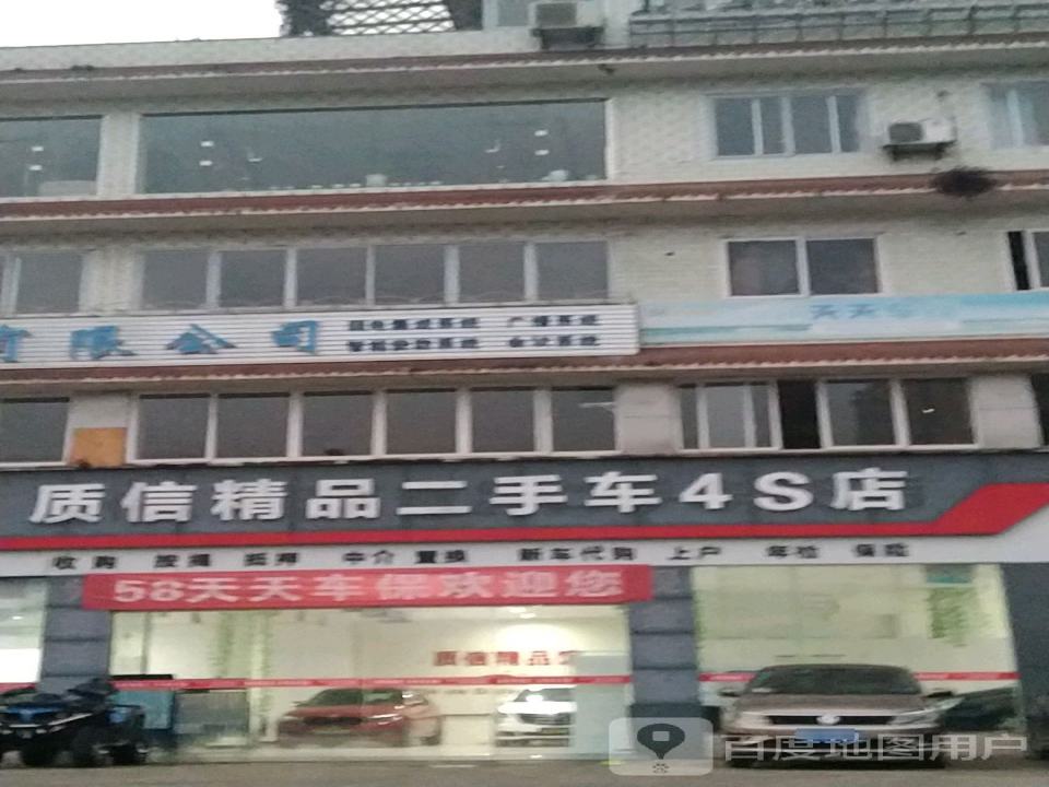 质信精品二手车4S店