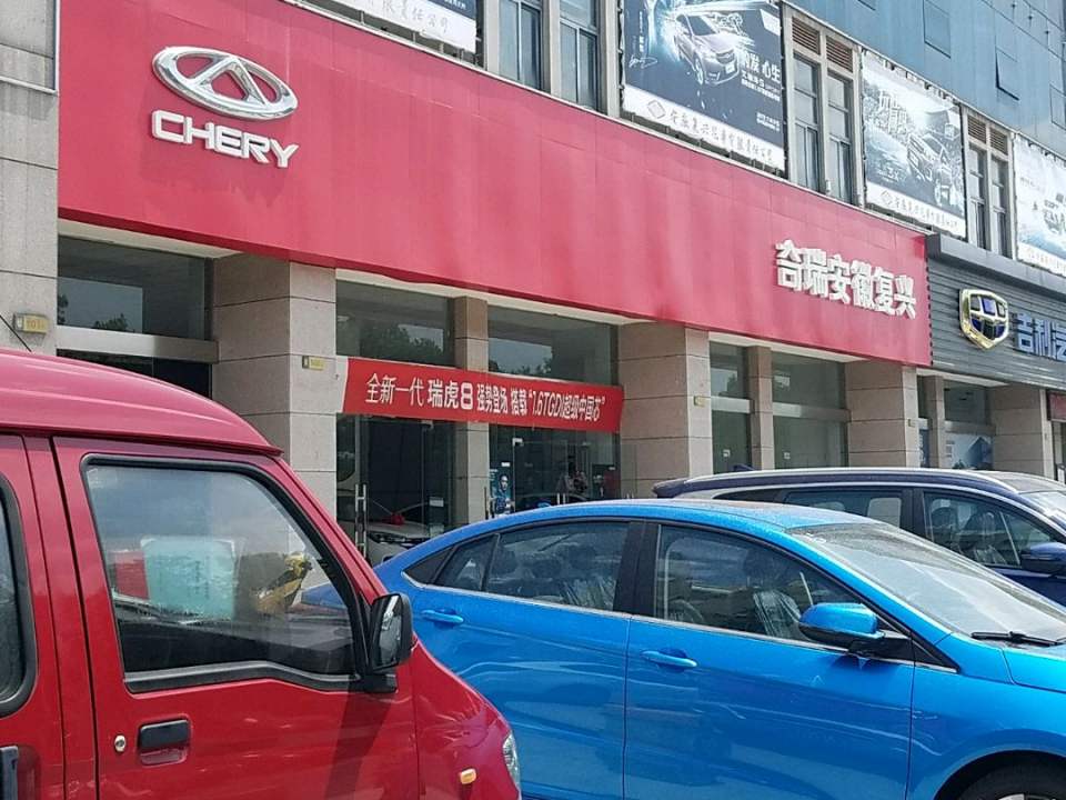 奇瑞汽车(安徽复兴直营店)