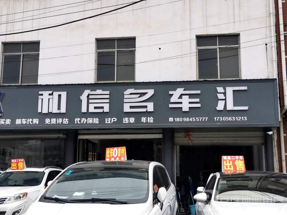 和信名车汇