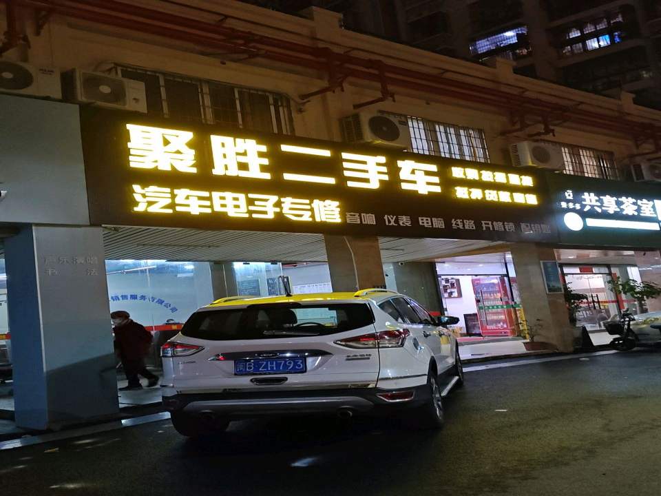聚胜二手车