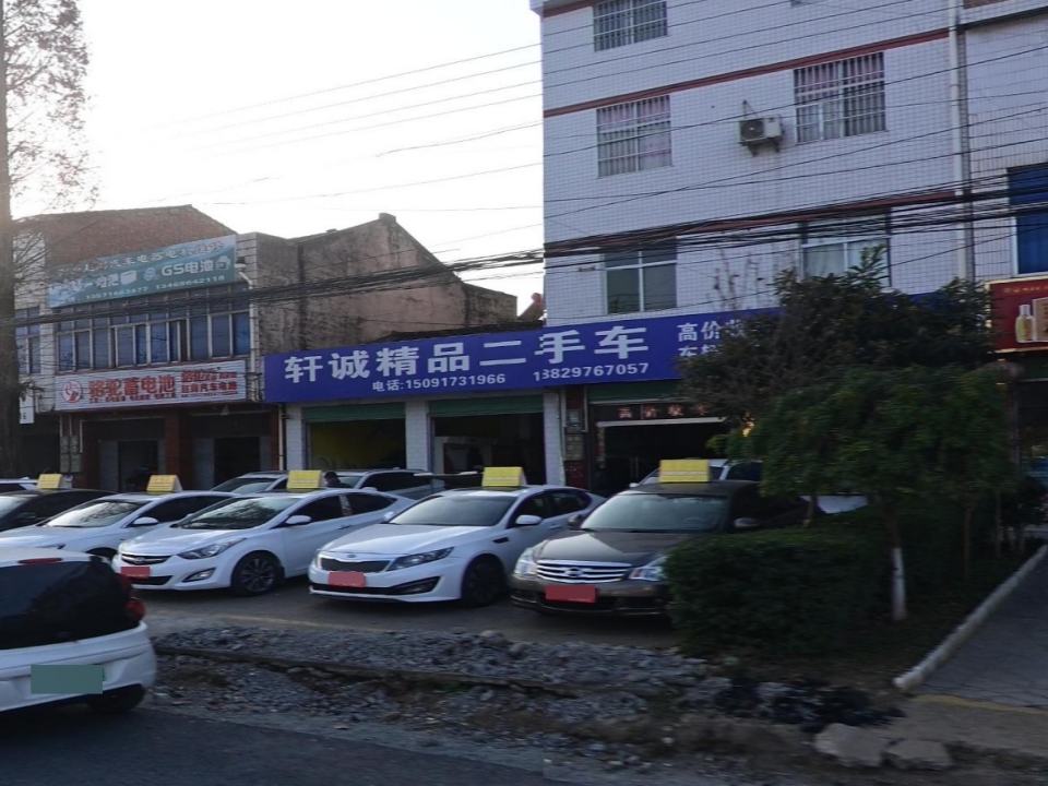 轩诚精品二手车