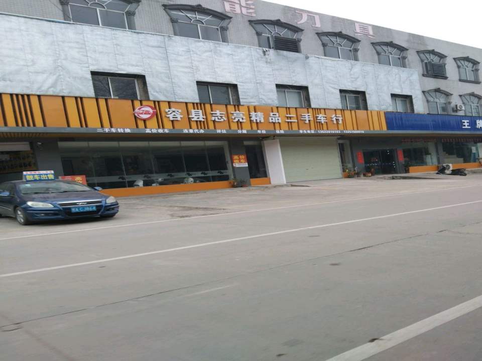 容县志亮精品二手车行