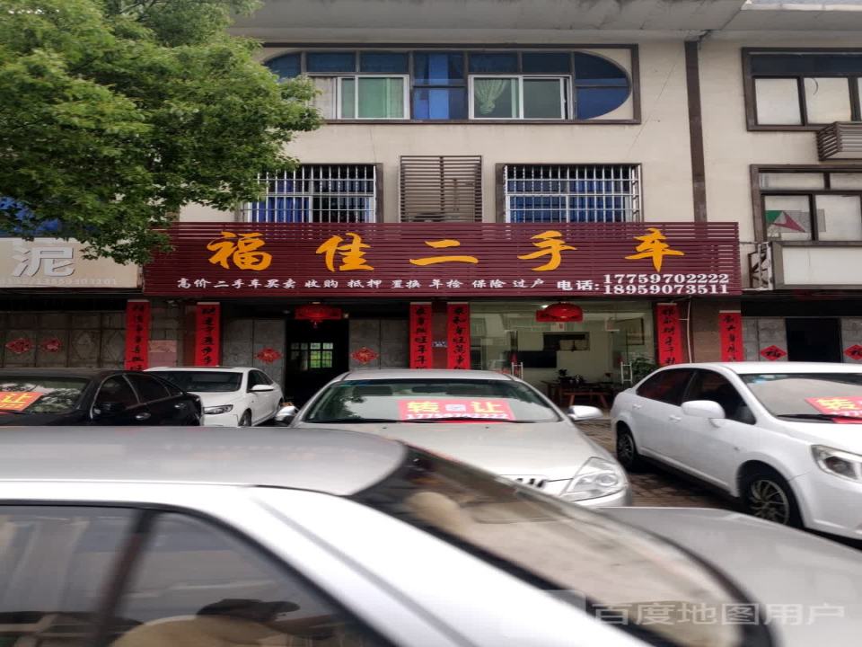福佳二手车