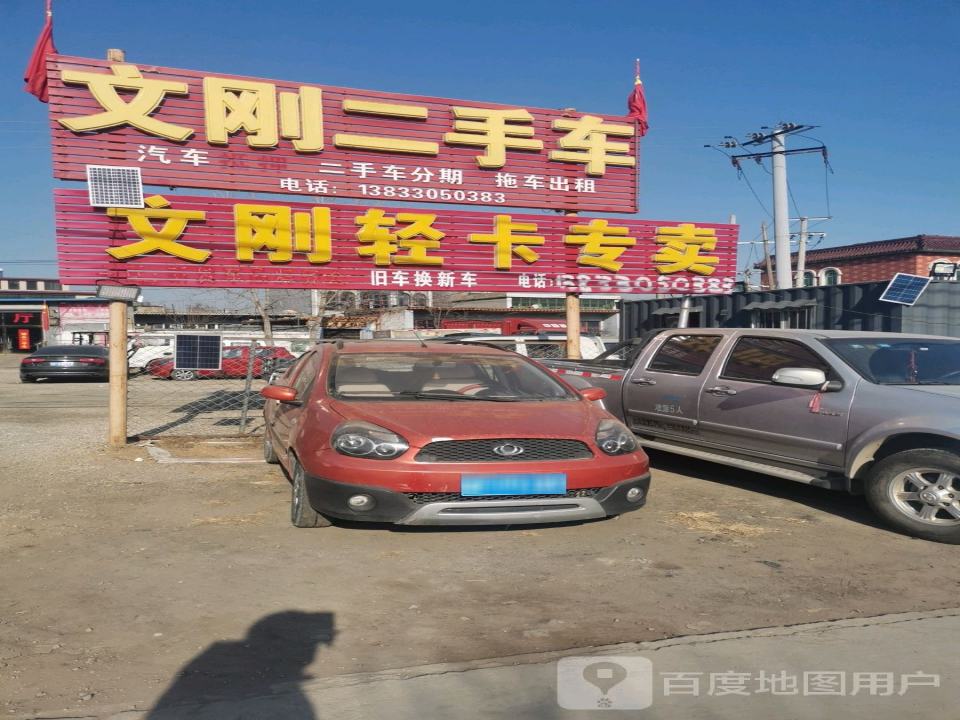文刚二手车