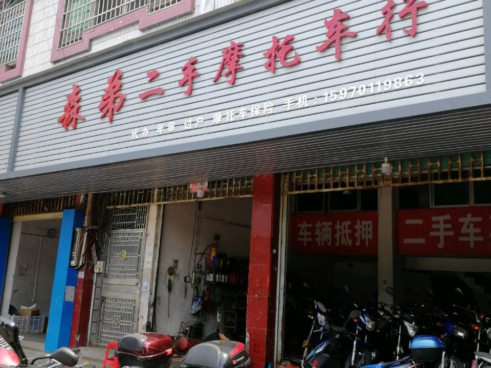 森弟二手摩托车行