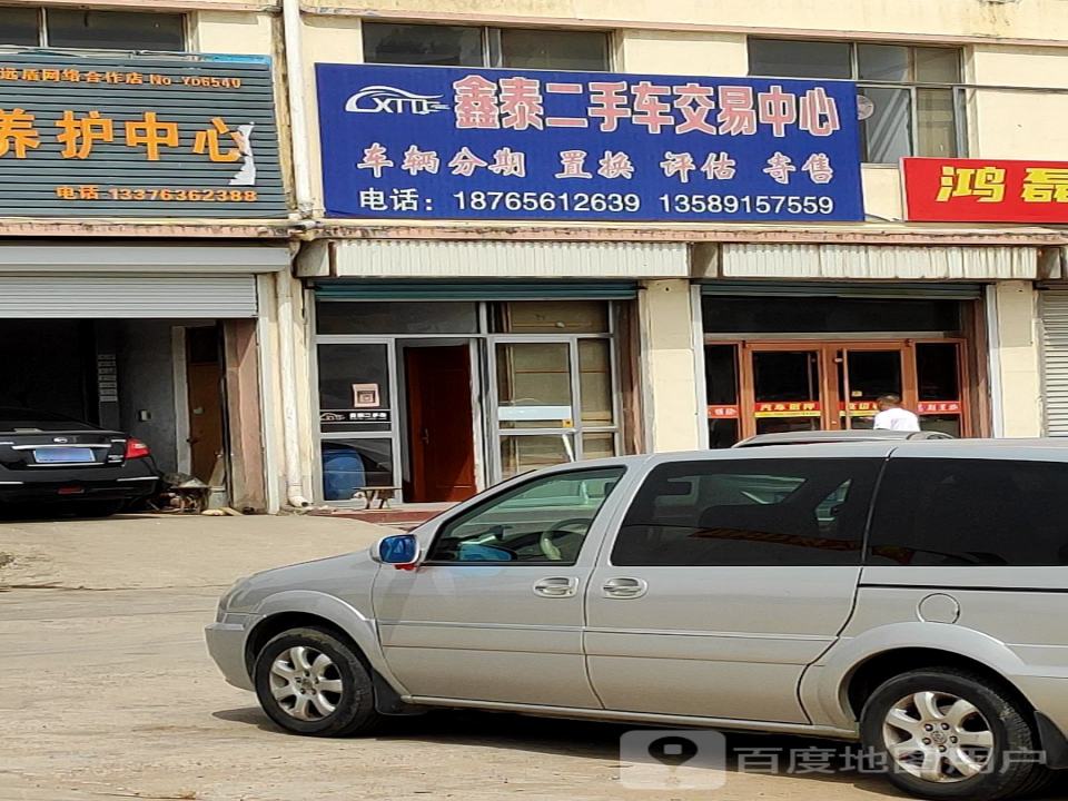 鑫泰二手车交易中心