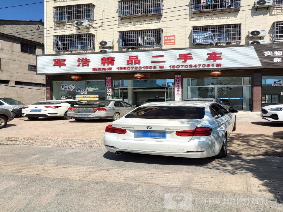 军浩精品二手车