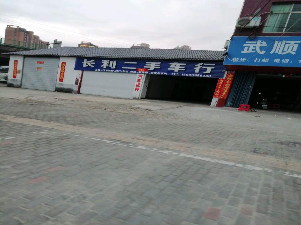 长利二手车行