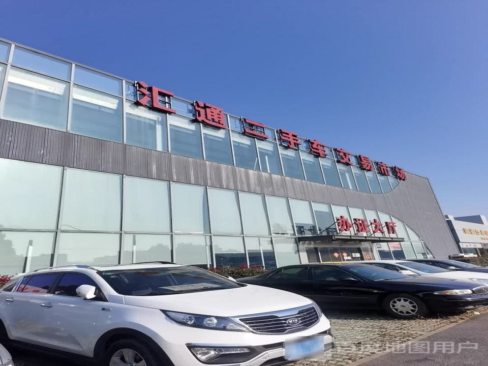 太仓汇通旧机动车交易市场有限公司(汇通二手车交易市场)