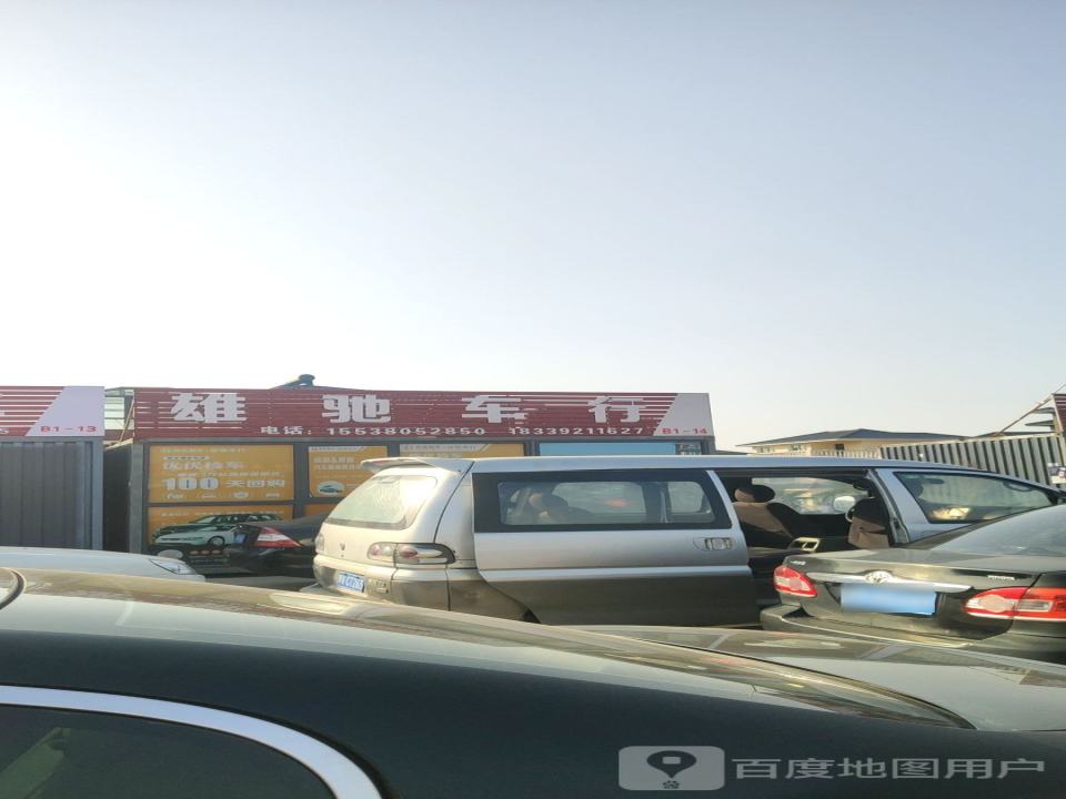 雄驰车行