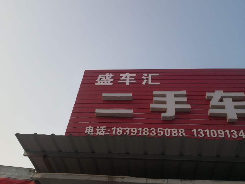 盛车汇二手车