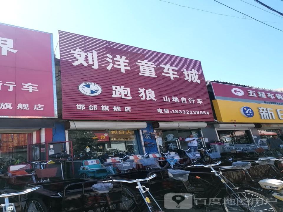 刘洋童车城
