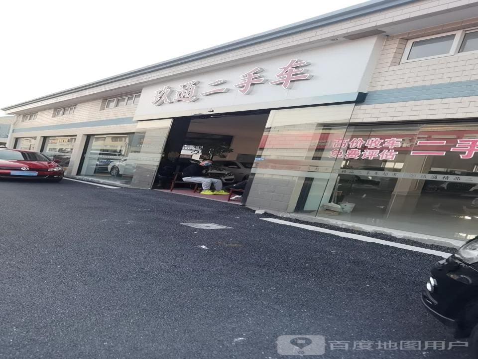 玖通精品二手车超市