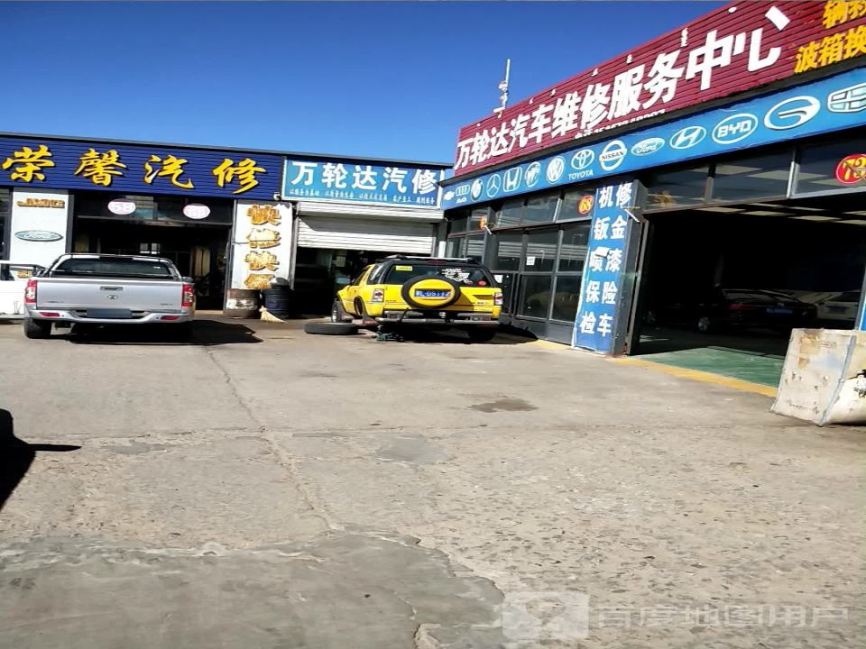 万轮达汽修服务中心
