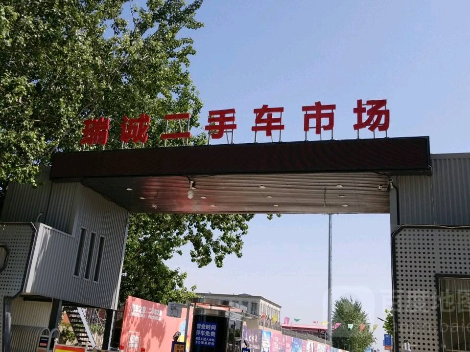 瑞诚二手车市场