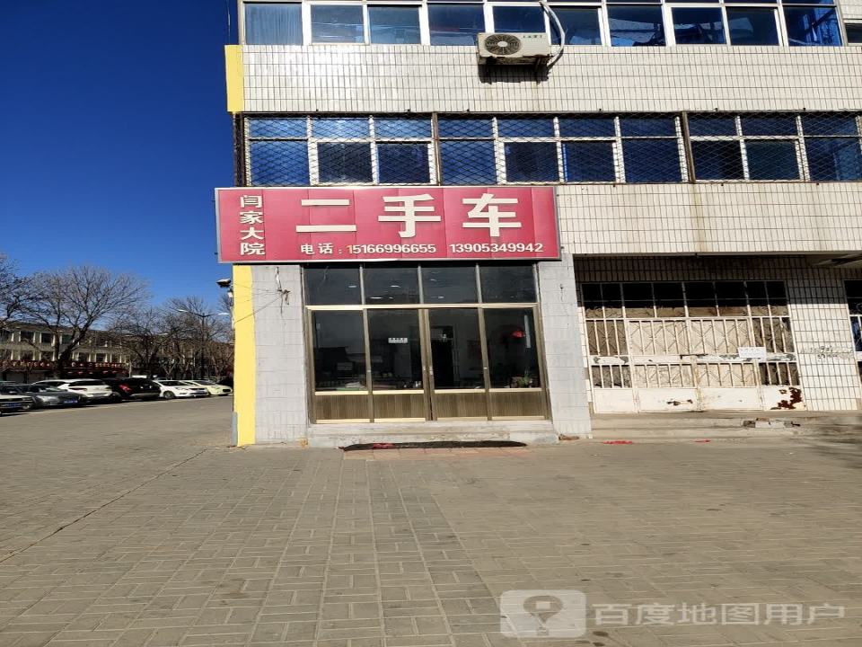 闫家大院二手车
