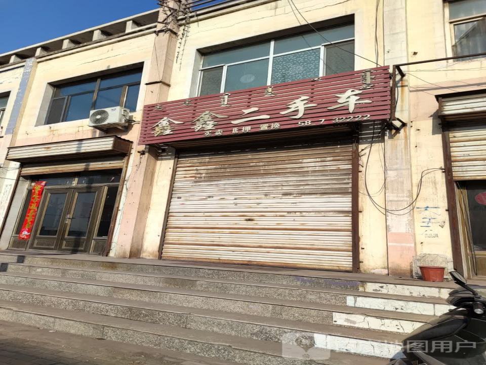 鑫鑫二手车(乌珠尔路)