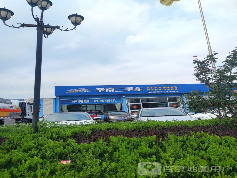 辛南二手车