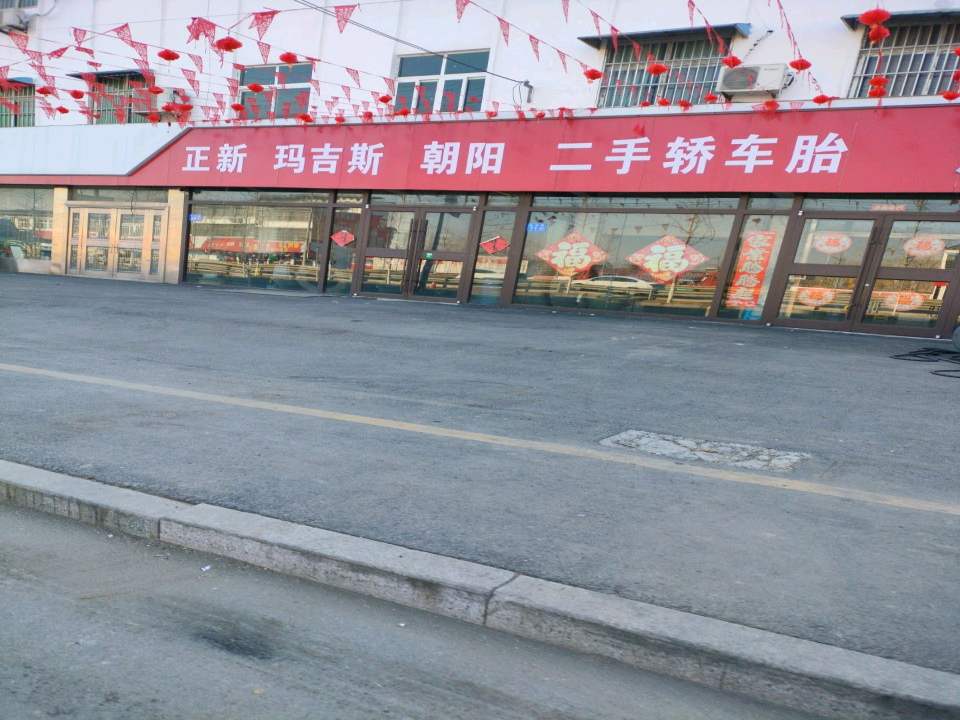 正新玛吉斯朝阳二手轿车胎