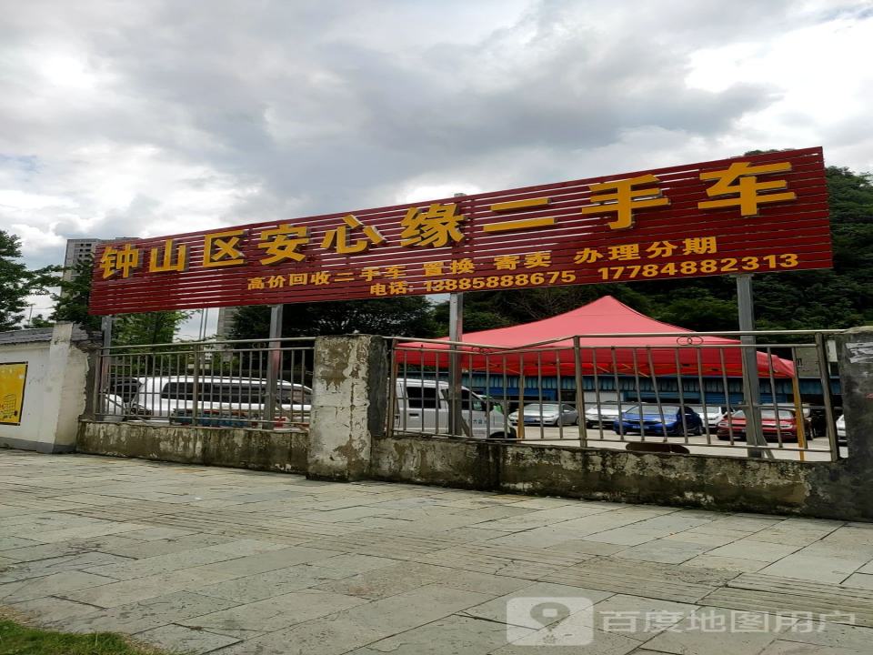 钟山区安心缘二手车