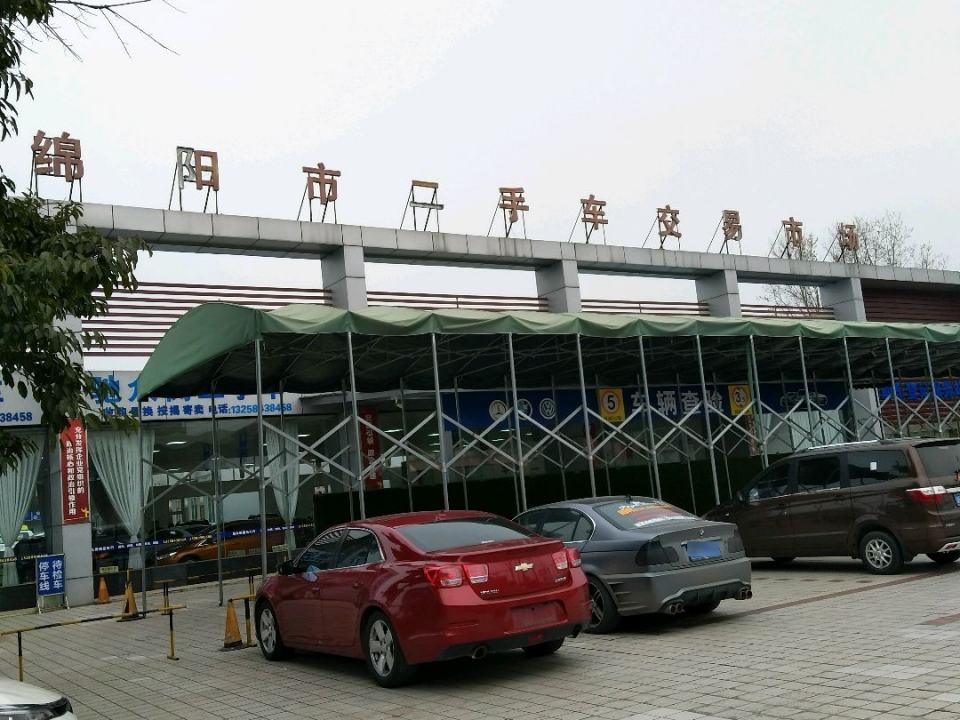 绵阳市二手车交易市场