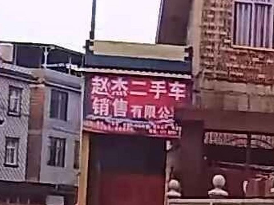 赵杰二手车销售有限公司