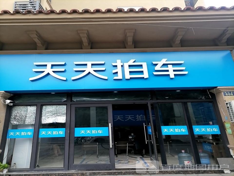 天天拍车(未来科技城店)