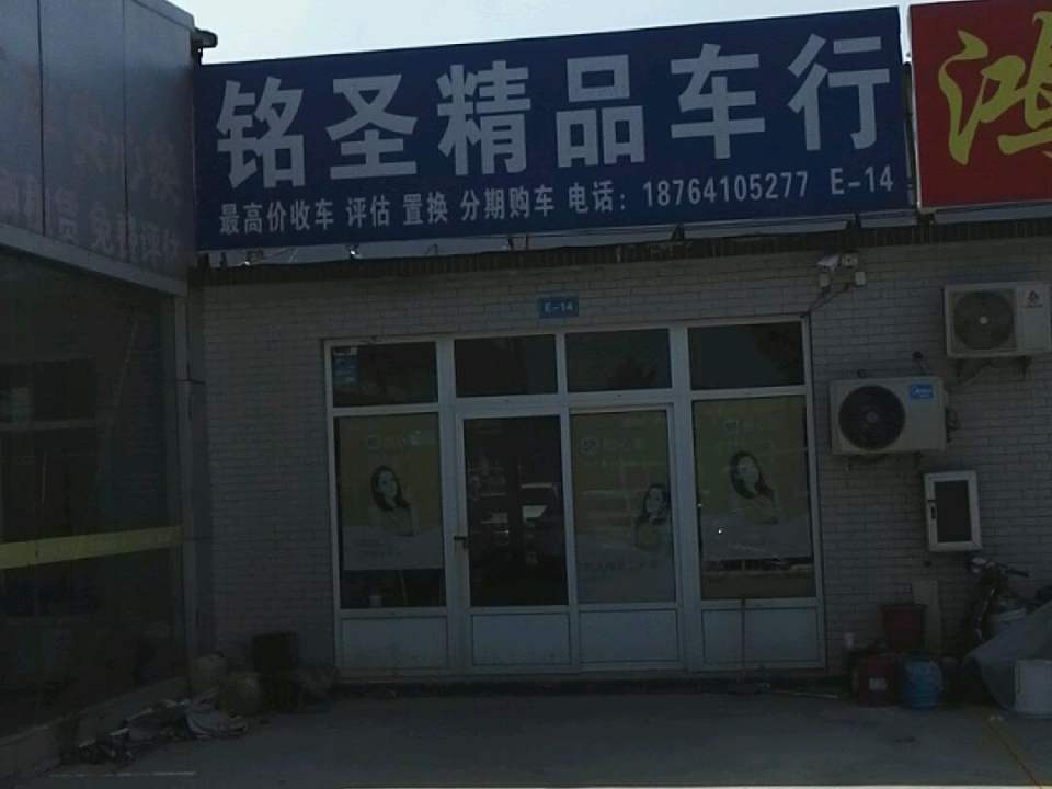 铭圣精品车行