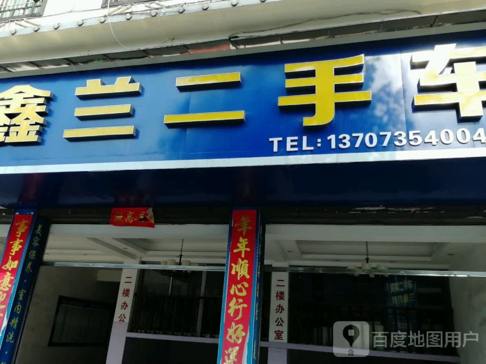 鑫兰二手车