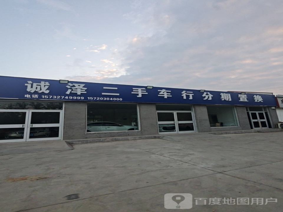 诚泽二手车行分期置换