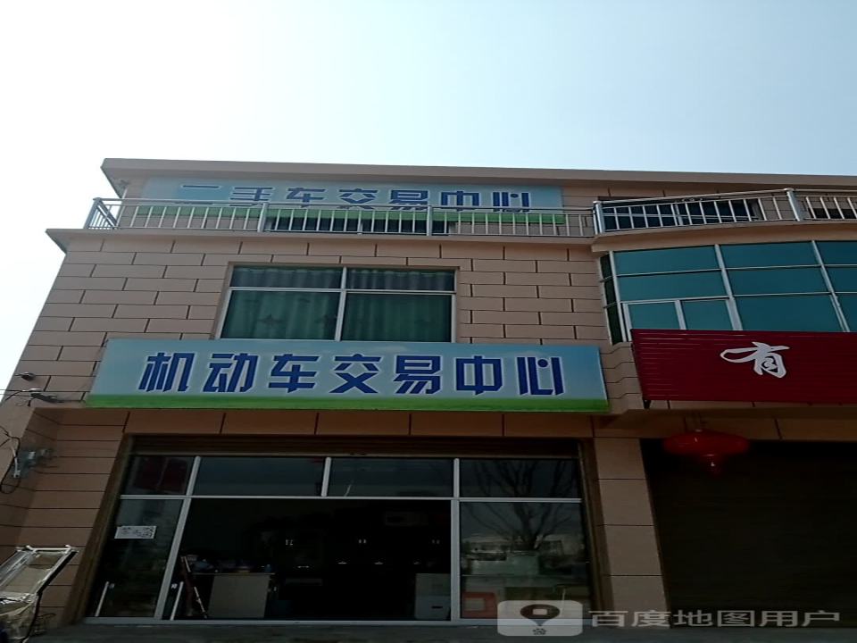 二手车交易中心