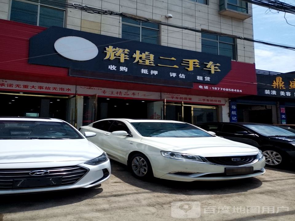 辉煌二手车(剑邑大道)