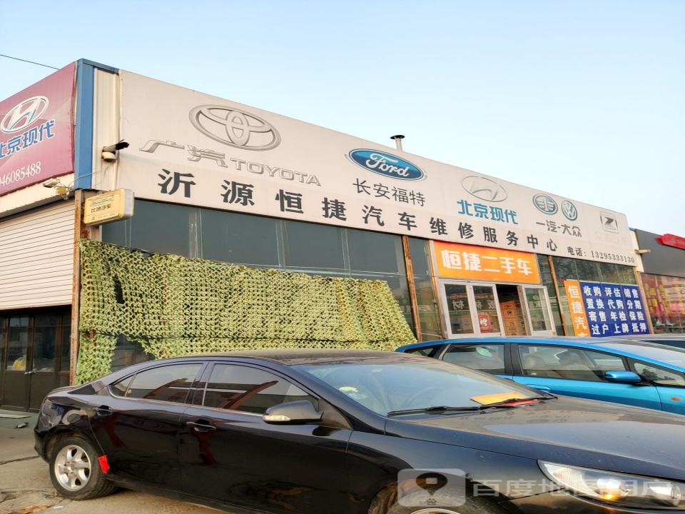 沂源恒捷汽车维修服务中心(瑞达沂源分店)