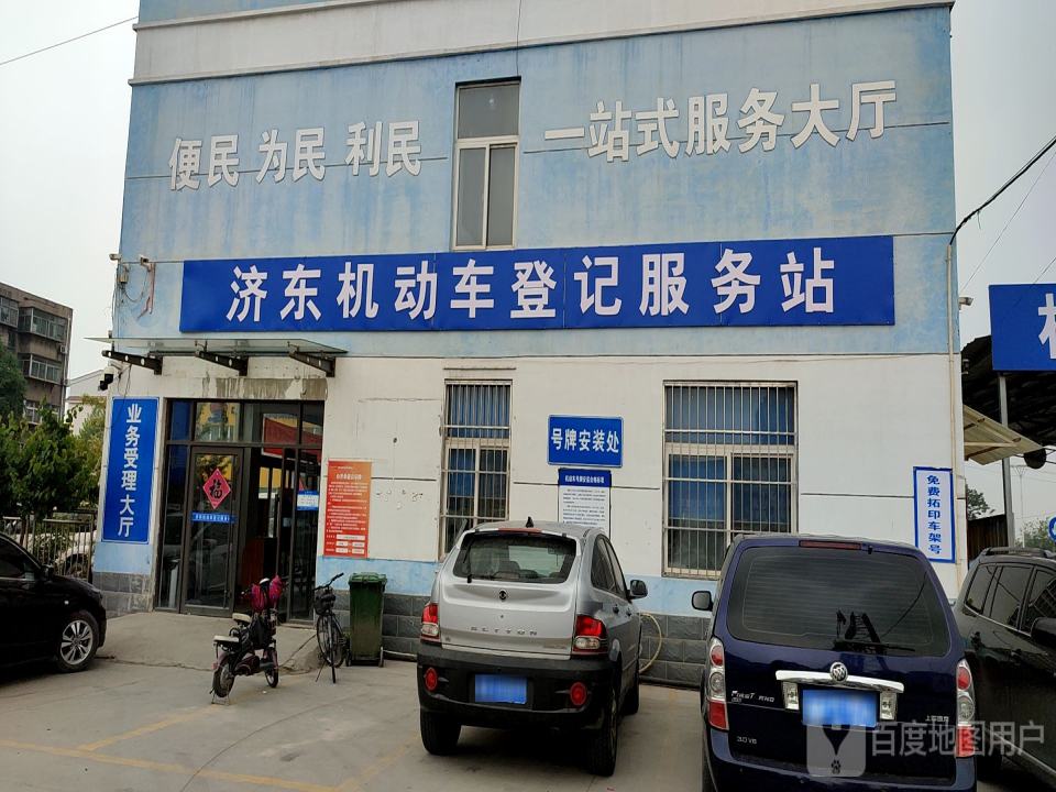 济东机动车登记服务站