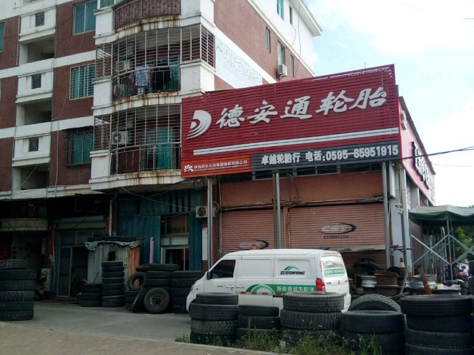 卓越轮胎店