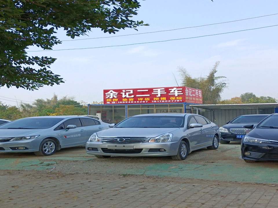 余记二手车
