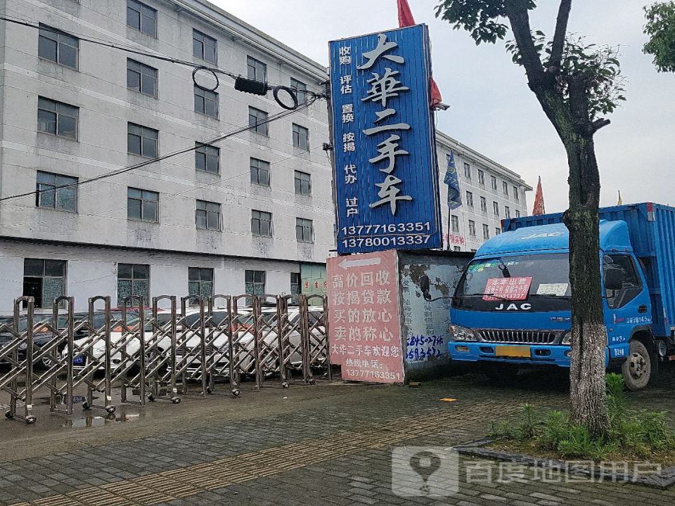 大华二手车