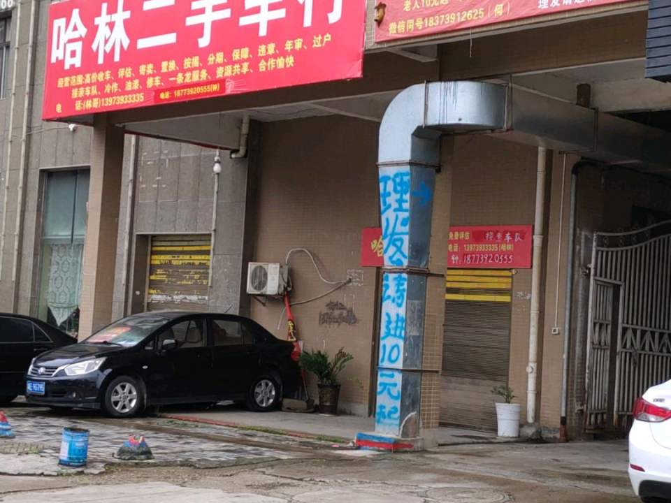 哈林二手车行