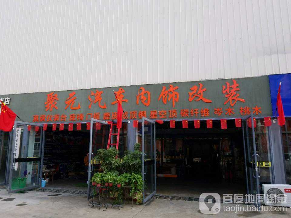 聚元汽车内饰改装