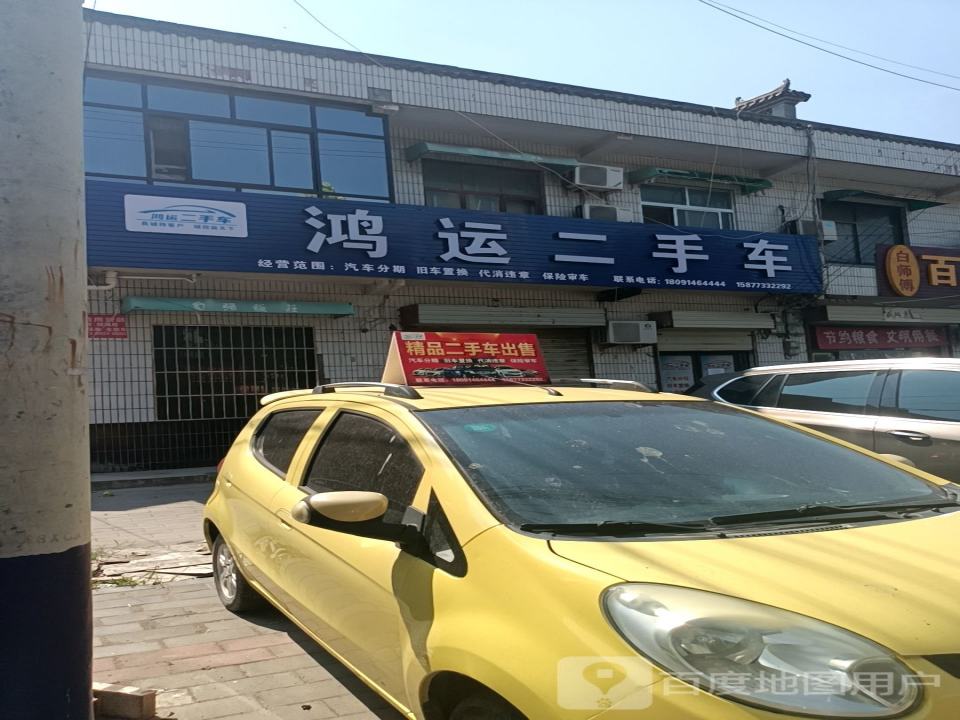 鸿运二手车
